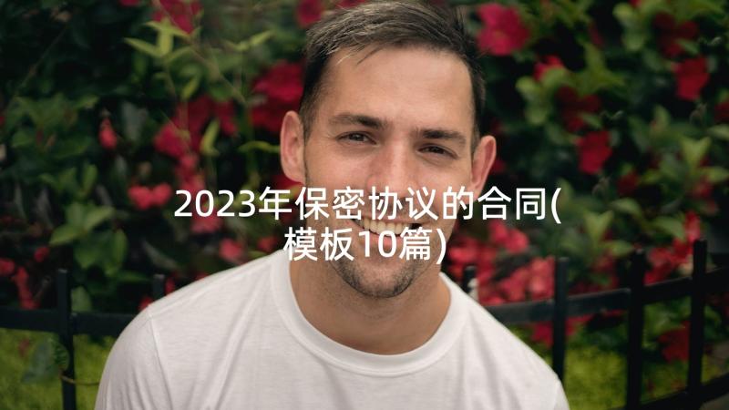 2023年保密协议的合同(模板10篇)