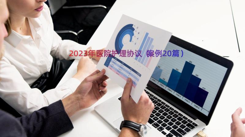 2023年医院护理协议（案例20篇）