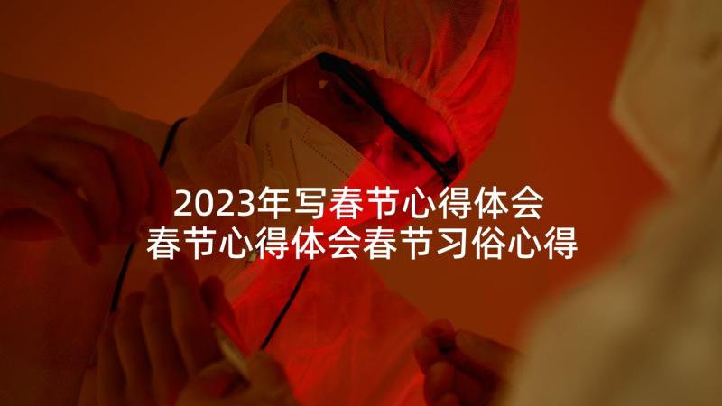 2023年写春节心得体会 春节心得体会春节习俗心得体会(大全9篇)