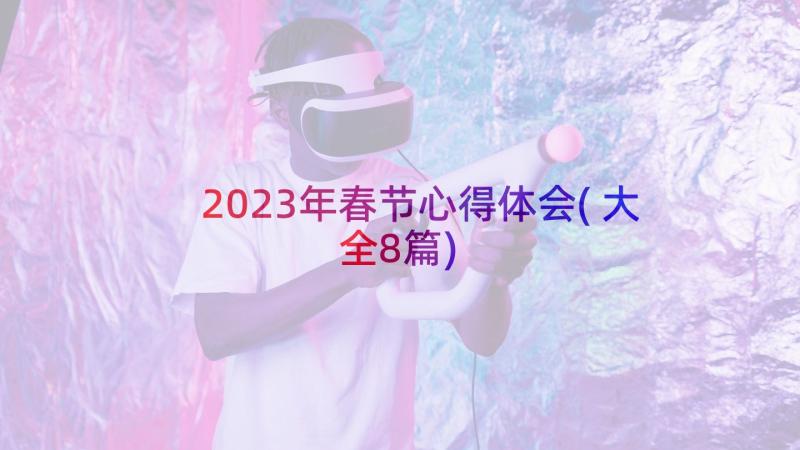 2023年春节心得体会(大全8篇)