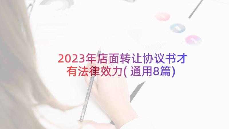 2023年店面转让协议书才有法律效力(通用8篇)