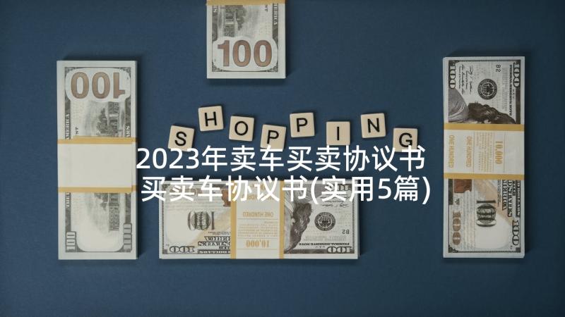 2023年卖车买卖协议书 买卖车协议书(实用5篇)