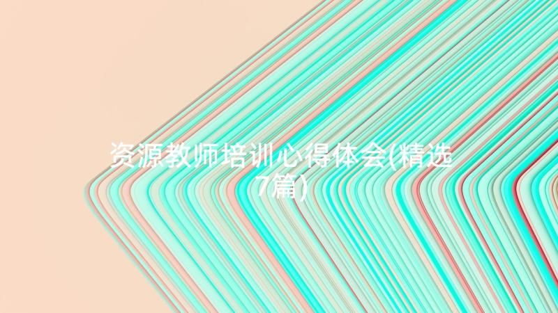 资源教师培训心得体会(精选7篇)