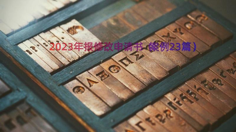 2023年报修改申请书（案例23篇）