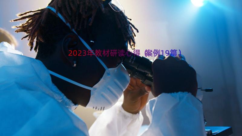 2023年教材研读心得（案例19篇）