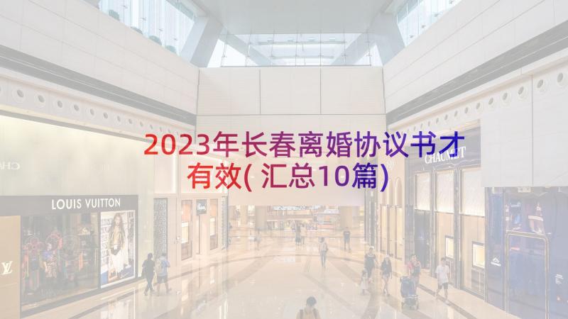 2023年长春离婚协议书才有效(汇总10篇)