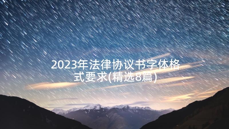 2023年法律协议书字体格式要求(精选8篇)