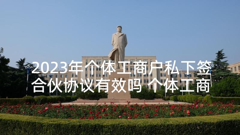 2023年个体工商户私下签合伙协议有效吗 个体工商户劳动协议书鉴赏(通用5篇)