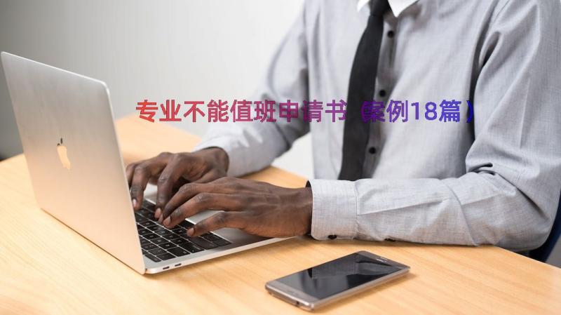 专业不能值班申请书（案例18篇）