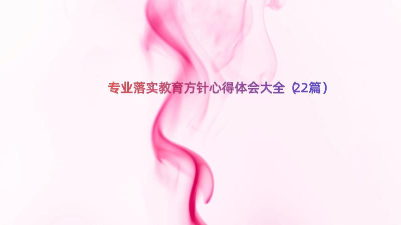 专业落实教育方针心得体会大全（22篇）