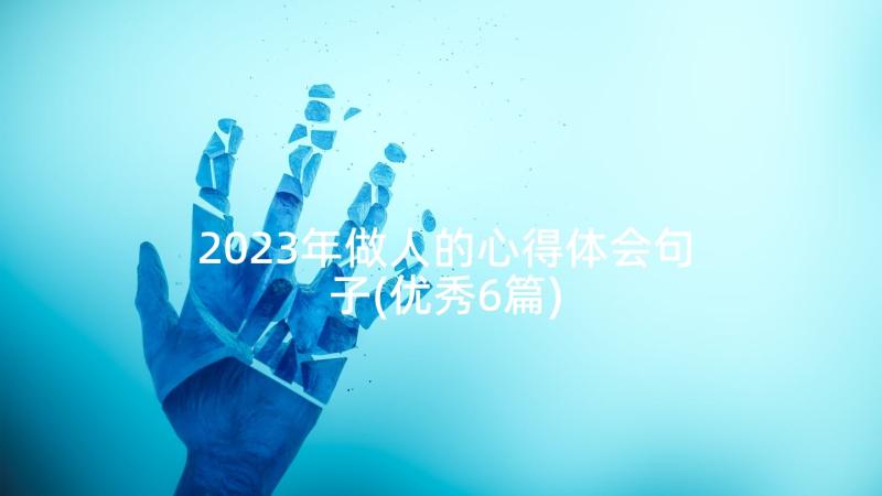 2023年做人的心得体会句子(优秀6篇)