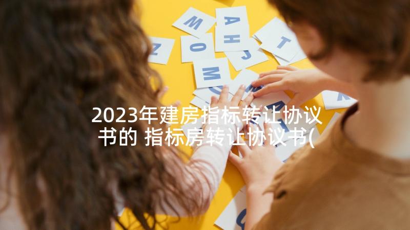 2023年建房指标转让协议书的 指标房转让协议书(实用5篇)