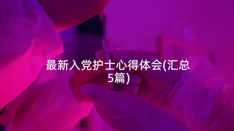 最新入党护士心得体会(汇总5篇)