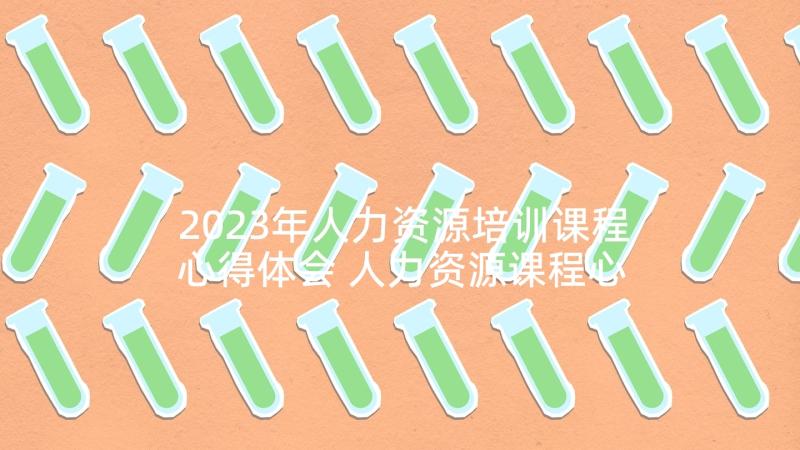 2023年人力资源培训课程心得体会 人力资源课程心得体会(实用5篇)