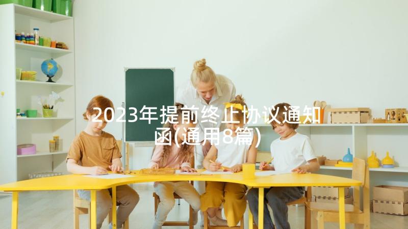 2023年提前终止协议通知函(通用8篇)