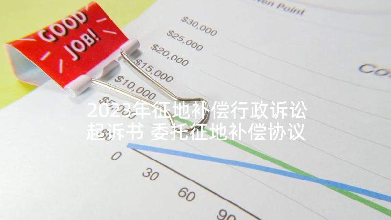 2023年征地补偿行政诉讼起诉书 委托征地补偿协议(实用5篇)