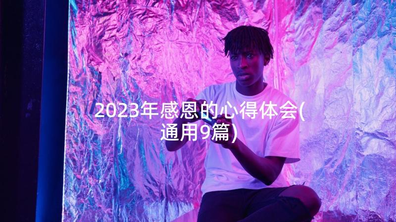 2023年感恩的心得体会(通用9篇)