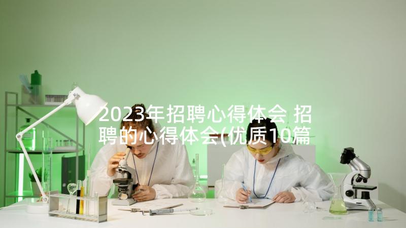 2023年招聘心得体会 招聘的心得体会(优质10篇)