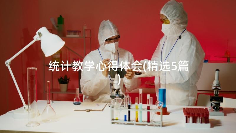 统计教学心得体会(精选5篇)