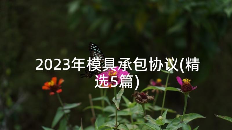 2023年模具承包协议(精选5篇)