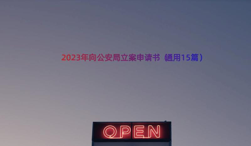 2023年向公安局立案申请书（通用15篇）