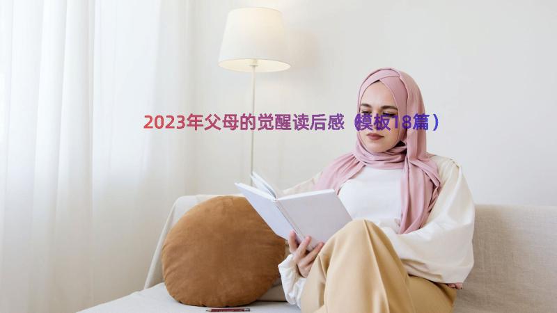 2023年父母的觉醒读后感（模板18篇）