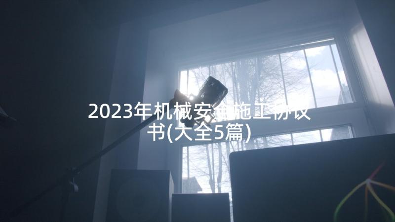 2023年机械安全施工协议书(大全5篇)