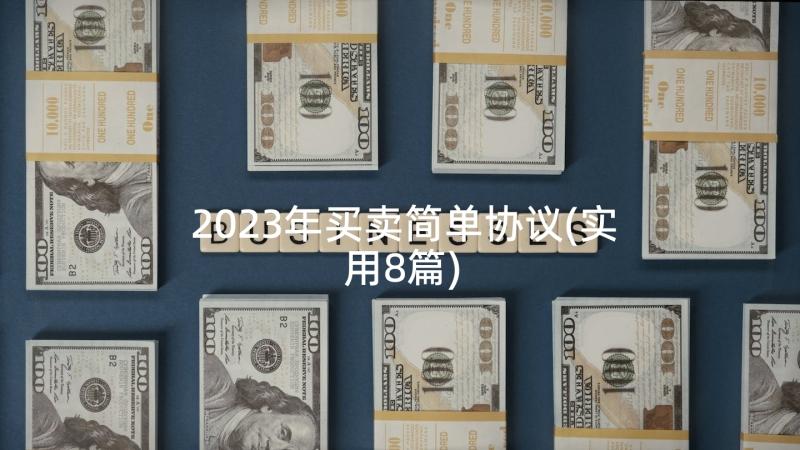 2023年买卖简单协议(实用8篇)