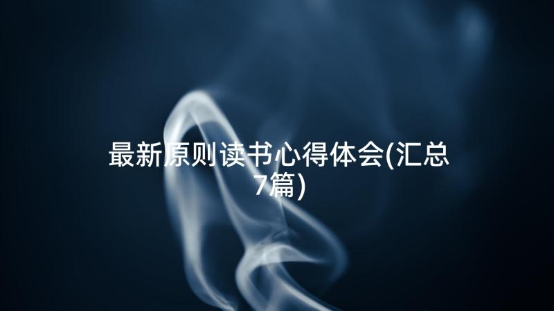 最新原则读书心得体会(汇总7篇)