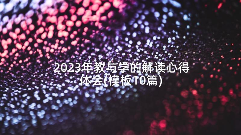 2023年教与学的解读心得体会(模板10篇)