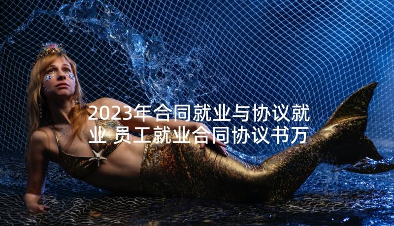 2023年合同就业与协议就业 员工就业合同协议书万能(汇总5篇)