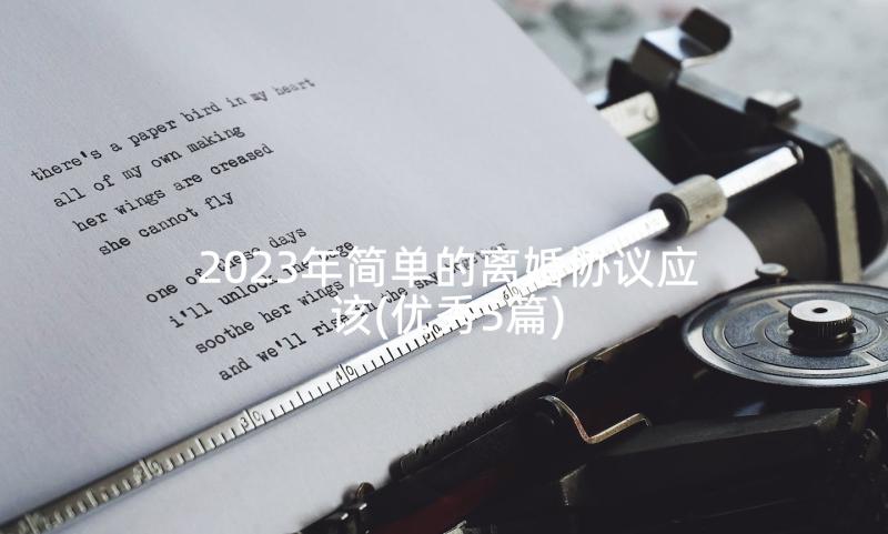 2023年简单的离婚协议应该(优秀5篇)