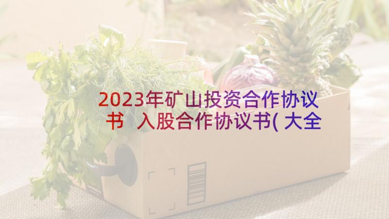 2023年矿山投资合作协议书 入股合作协议书(大全9篇)