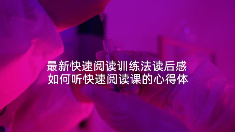 最新快速阅读训练法读后感 如何听快速阅读课的心得体会(优质5篇)