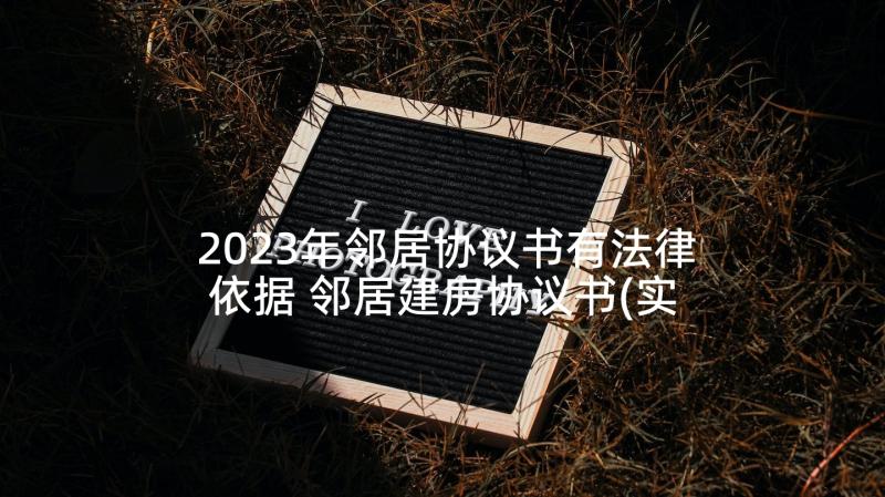 2023年邻居协议书有法律依据 邻居建房协议书(实用5篇)