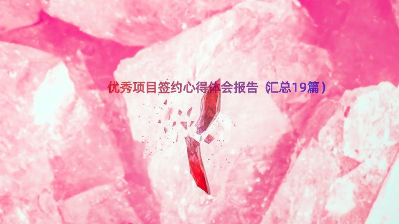 优秀项目签约心得体会报告（汇总19篇）