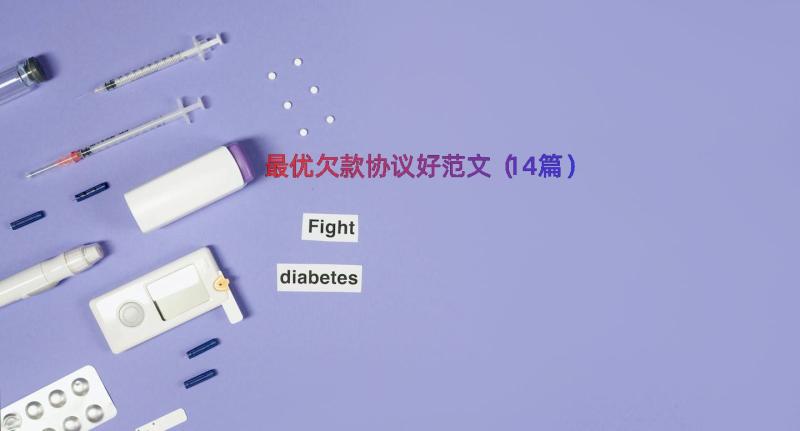 最优欠款协议好范文（14篇）