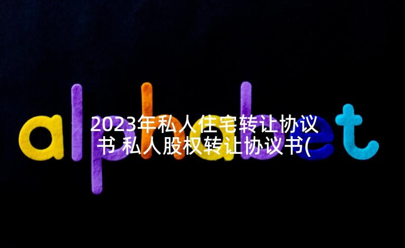 2023年私人住宅转让协议书 私人股权转让协议书(精选5篇)