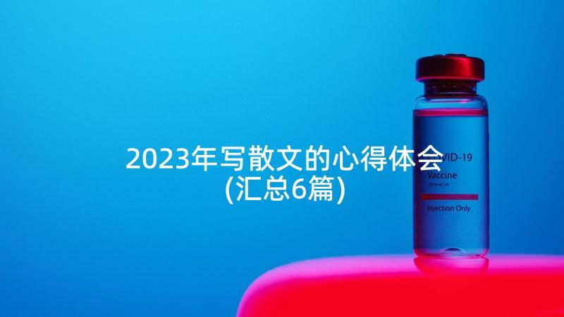 2023年写散文的心得体会(汇总6篇)