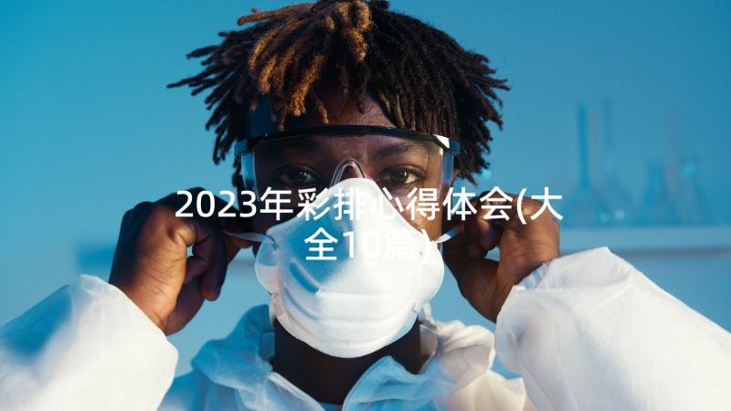 2023年彩排心得体会(大全10篇)