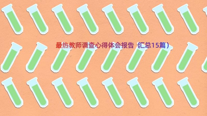 最热教师调查心得体会报告（汇总15篇）