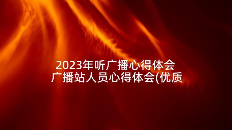 2023年听广播心得体会 广播站人员心得体会(优质5篇)