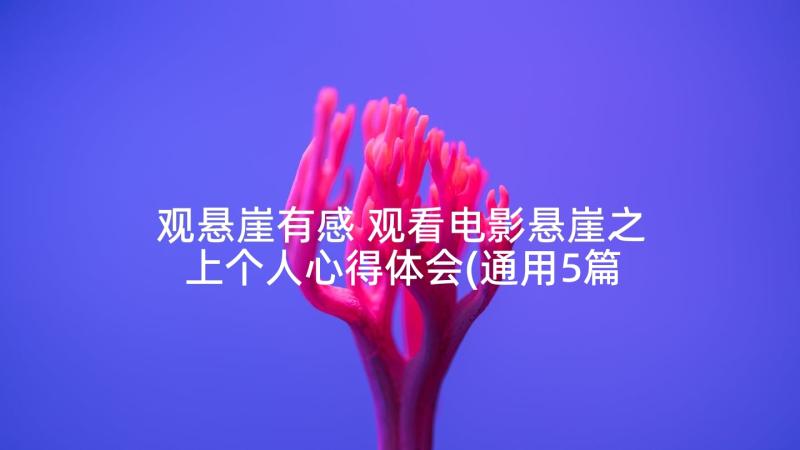 观悬崖有感 观看电影悬崖之上个人心得体会(通用5篇)