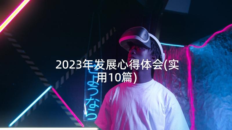 2023年发展心得体会(实用10篇)