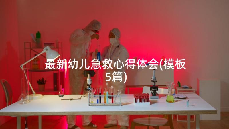 最新幼儿急救心得体会(模板5篇)