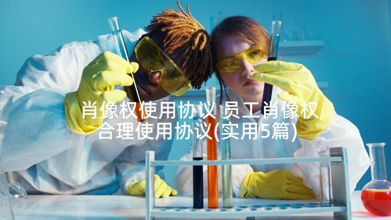 肖像权使用协议 员工肖像权合理使用协议(实用5篇)