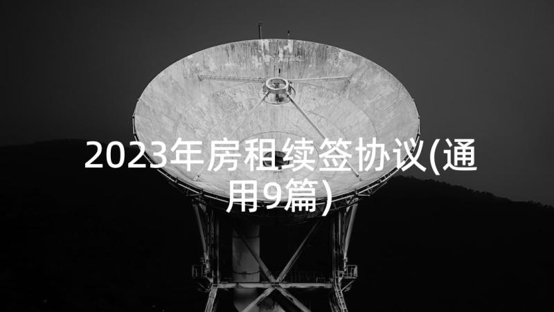 2023年房租续签协议(通用9篇)