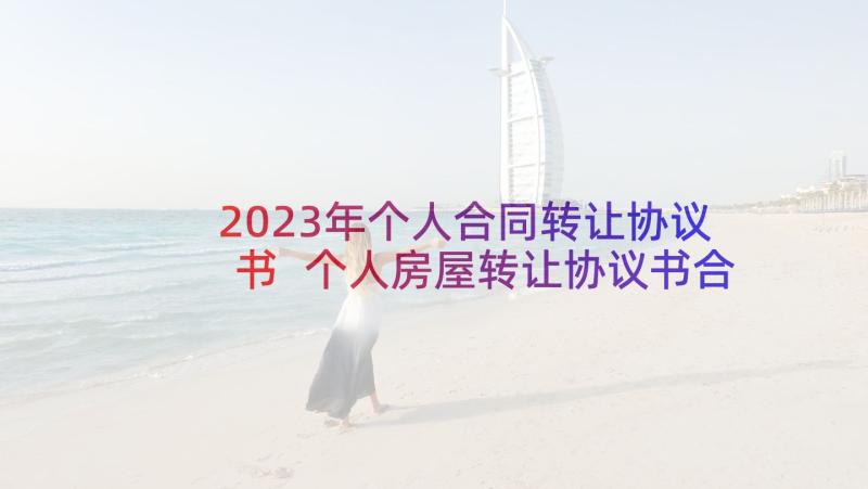 2023年个人合同转让协议书 个人房屋转让协议书合同(通用10篇)