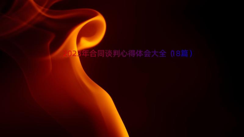 2023年合同谈判心得体会大全（18篇）