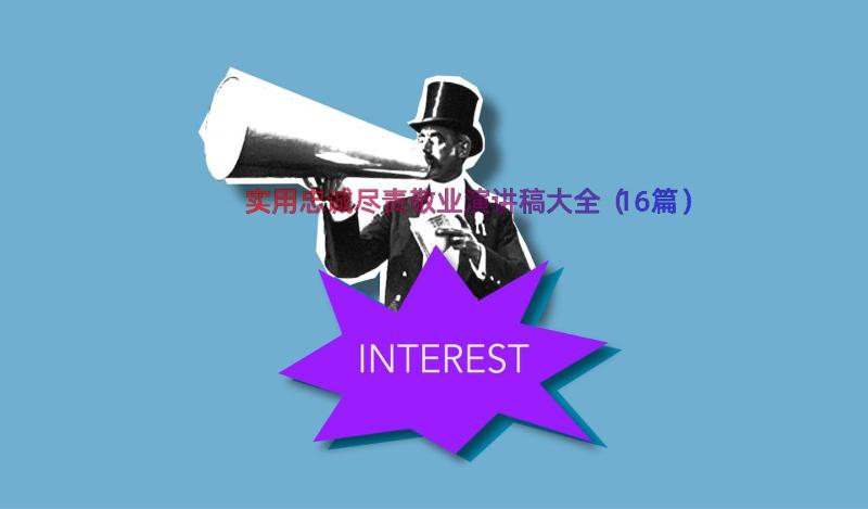 实用忠诚尽责敬业演讲稿大全（16篇）